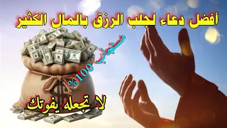 دعاء الرزق بالمال الكثير مجرب ومستجاب في لمح البصر شغله الآن وسوف يأتيك الرزق الحلال من حيث لا تحتسب دندنها