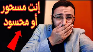 علامات لو ظهرت عليك تبقا مسحور أو محسود    دندنها