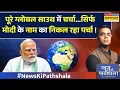 Download Lagu News Ki Pathshala : मोदी का '3D प्लान'..भारत-रूस के बाद ब्रिटेन से भी बन गई बात ! | Sushant Sinha