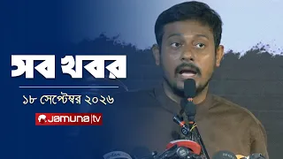 সারাদিনের সব খবর একসাথে | Sob Khobor | News | 12 AM | 18 September 2026 | Jamuna TV