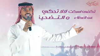 احمد الخليدي   تكفى اسكت  حصريا   جلسات      دندنها