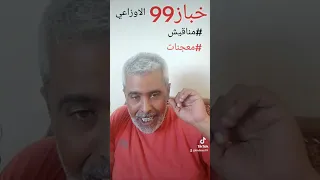 سبب طراوة ونداوة المناقيش والمعجنات  مناقيش معجنات خباز دندنها