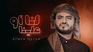 ايمن قاطه   لنا أو علينا     حصري          دندنها