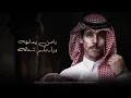نادر الشراري - وين خله (حصرياً) | 2024