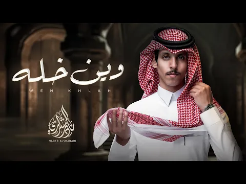 Video Thumbnail: نادر الشراري - وين خله (حصرياً) | 2024