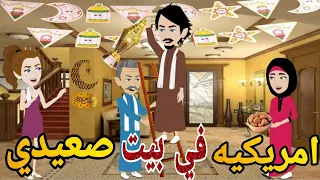 امريكيه في بيت صعيدي حكايتنا بالصعيدي 