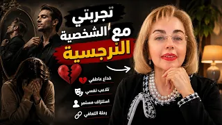 تجربتي الشخصية مع السخصية النرجسية