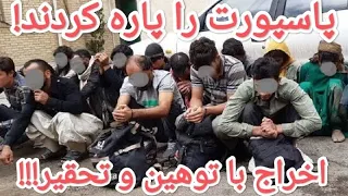 پاسپورت داشتم اما اخراج شدم  پاسپورت داشتم اما اخراج شدم