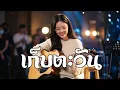 เก็บตะวัน - อิทธิ พลางกูร | Acoustic Folk Cover By [ เพื่อนชีวิต ]