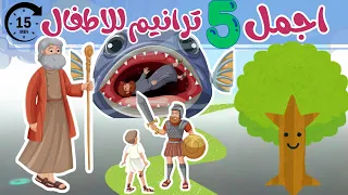 ترانيم اطفال 2025 ترانيم كرتون للاطفال 