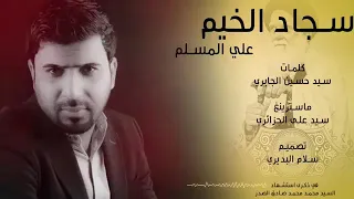 علي المسلم سجاد الخيم استشهاد السيد محمد صادق الصدر قدس حصريا 2019 