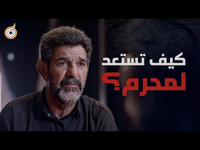 ⁣شلون تستعد لاستقبال شهر محرم؟