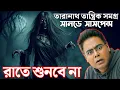 Lagu Taranath Tantrik Somogro | New Suspense Horror Story | Sunday Suspense Bangla