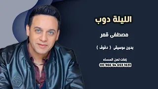 مصطفى قمر الليلة دوب بدون موسيقى دفوف 