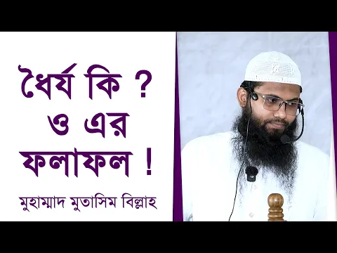 ধৈর্য কি? ও এর ফলাফল