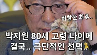 긴급 80세 고령의 나이에 박지원 결국 자택에서 발견 