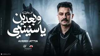  اسمع لاول مره من احمد عطيه   و بعدين يا سنين   اقوي روقان وحظ      دندنها