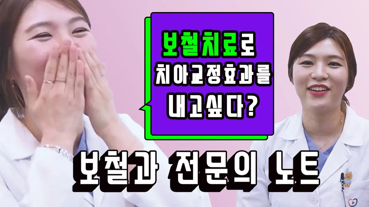 [라이브치과병원] 보철과 노트 Dr. 임현정 - 교정치료와 보철치료의 차이점은?