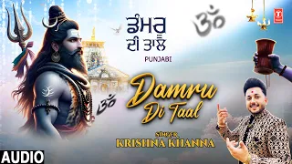 Damru Di Taal | 🙏🌹Punjabi Shiv Bhajan🙏🌹 | KRISHNA KHANNA | Full Audio