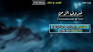 بس ياقلبي المجروح من جور همك ضروف الزمن الشاعر ابو عبدالرب القطاع 
