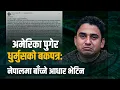 Lagu अमेरिका पुगेर धुर्मुसको बकपत्रः ‘नेपालमा बाँच्ने आधार भेटिन’  || DHURMUS SUNTALI SIDHAKURA ||