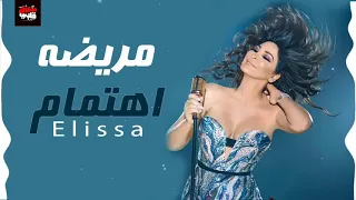 اليسا   مريضة اهتمام ٢٠١٨                               دندنها