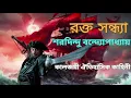 Lagu রক্ত সন্ধ্যা || শরদিন্দু বন্দ্যোপাধ্যায় || Bengali Audio Story || Sharadindu Historical Story ||