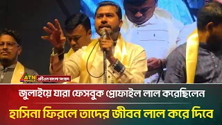 জুলাইয়ে যারা ফেসবুক প্রোফাইল লাল করেছিলেন, হাসিনা ফিরলে তাদের জীবন লাল করে দিবে: নুরুল হক নুর | Nur