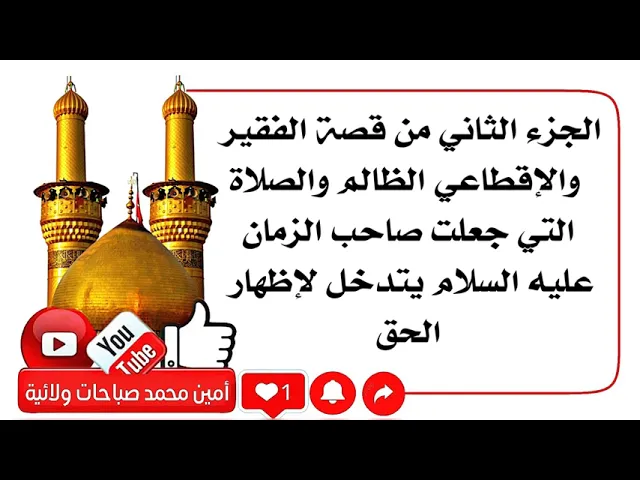 ⁣الجزء الثاني من قصة الفقير والإقطاعي الظالم والصلاة التي جعلت صاحب الزمان عليه السلام يتدخل فورا