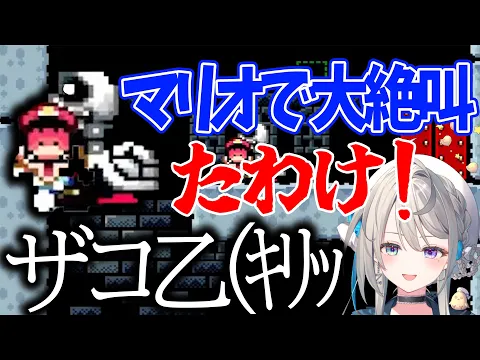 【切り抜き】スーパーマリオ悲鳴シリーズ【本阿弥あずさ/すぺしゃりて】