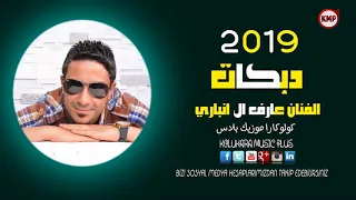                        زمر دبكات  الفنان عارف الانباري لايلو لايلو  دندنها
