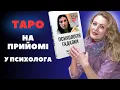 Download Lagu Таємна агентка на прийомі у психолога-таролога🤥 Езотерика в психології — Частина 2🤥