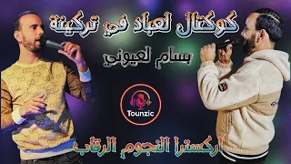 بسام لعيوني كوكتال لعباد في تركينة دور القارو راي شاوي 
