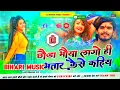 Download Lagu chaura bhaiya lago hi bhatar kaise kahbo ll aashish Yadav new song ll Dj Bihari music Hard Bass Mixx