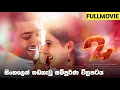 Download Lagu විසි හතර සිංහල හඩකැවූ සම්පූර්ණ චිත්‍රපටය