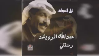 عبدالله الرويشد ليل السوالف Abdullah Al Ruwaished 