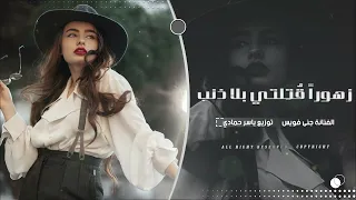 زهورا  ق ت لتي بلا ذنب عيونا  ب ريئة ترنو للسماء بع تاب ترند تيك توك      مطلوب أكثر شيء دندنها