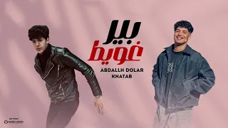 بير غويط أنا اللي زمان ياما شوفت وياما بتخان عبدالله دولار خطاب توزيع تانجو مهرجانات 2024 