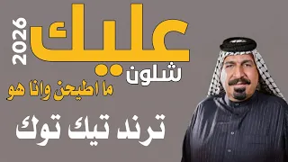 ترند تيك توك عليك شلون ماطيحن يونس العبودي كامله      دندنها