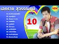 10 รวมเพลงฮิตทั้งหมดของ เอกราช สุวรรณภูมิ 📌  กระเป๋าแบนแฟนทิ้ง ขอแค่รู้ข่าว สัญญา 5 บาท