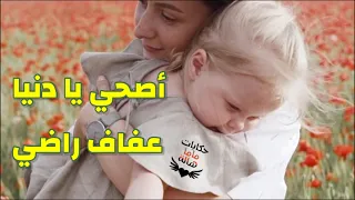 إصحي يا دنيا    عفاف راضي              دندنها