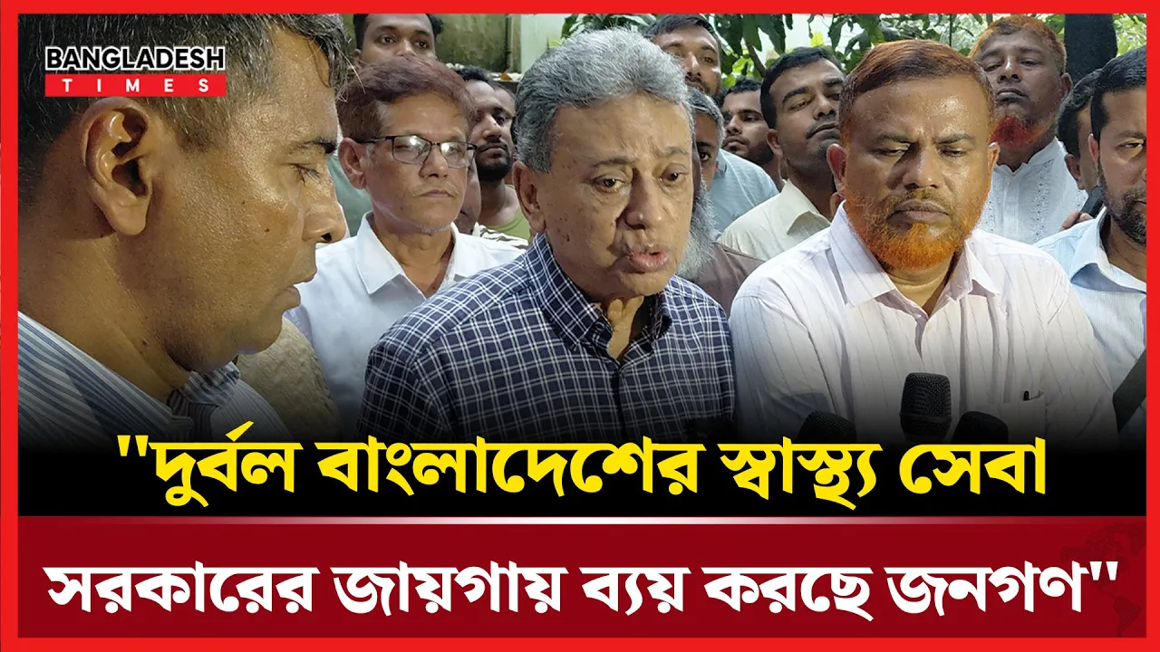 সরকারের দায়িত্ব অথচ স্বাস্থ্যখাতে ব্যয় করছে জনগণ: আমীর খসরু