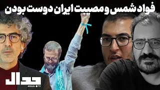 فواد شمس و مصیبت ایران دوست بودن در گفتگو با وحید اشتری و امیرخراسانی 