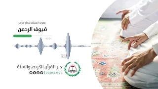أنشودة قرآنية ضيوف الرحمن المنشد عمار صرصر إنتاج دار القرآن الكريم والسنة 