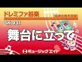 《ドレミファ器楽》舞台に立って（SK音源）