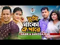 Download Lagu Nasir \u0026 Sanjida Rimi. Tumi Thako Oi Pare ( Music Video ) তুমি থাকো ঐ পারে. নাসির ও সানজিদা রিমি