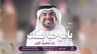 قرت عيون محمد وخاطره طاب بدون أسماء يامرحبا بك عد ماشرف الليل زفة عروس بدون أسماء بدون حقوق 