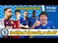 Download Lagu สิงห์เสริมต่อลุ้นโรเจอร์ส,การ์นาโช่-ชี้พาลเมอร์ดังระดับโลก | สรุปข่าวเชลซี 17.07.68