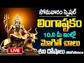 Download Lagu LIVE - సోమవారం స్పెషల్ లింగాష్టకం వింటే అన్నీ శుభాలే | Lingashtakam | Devotional Songs Telugu