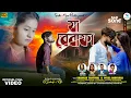 Download Lagu Ja Bewafa | যা বেবাফা | Shankar Tantubai \u0026 Payel Badyakar | Kajal Kumar Rajak | New Purulia Sad Song
